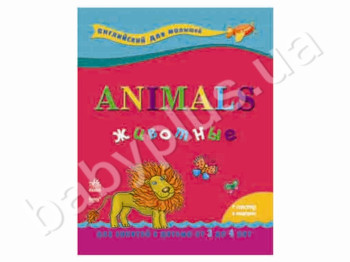 Детская книга Английский для малышей, Животные, Ранок