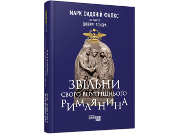 Звільни свого внутрішнього римлянина. Ранок ФБ722088У