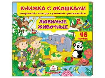 Книжка для малюків з віконцями, Улюблені тварини, Пегас