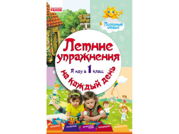 НУШ Літні вправи на каждый день, Я йду в 1 кл, Корисний відпочинок, Ранок