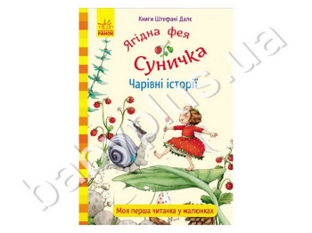 Дитяча книга Штефані Дале Чарівні історії, Ранок