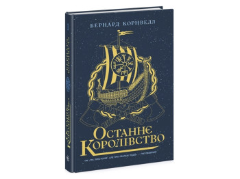 Саксонские хроники. Последнее королевство. Книга 1. Ранок Ч1484001У