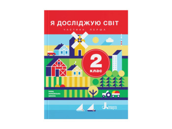 НШ 2 клас Учебник Я исследую мир Часть 1, Литера