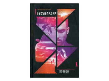 Роман "Бомбардир" на русском языке, Кирилл Круторогов, Фабула