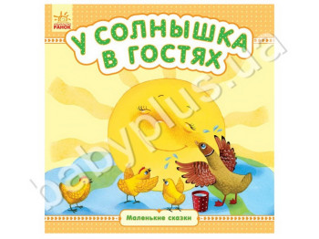 Детская книга Маленькие сказки У солнышка в гостях, Ранок