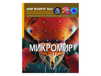 Світ навколо нас, Мікросвіт, Crystal Book