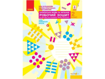 НУШ 2 класс. Украинский язык и чтение. Рабочая тетрадь. Часть 1. Ранок Т530208У