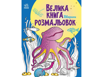 Большая книга раскрасок Животные. Ранок С1736002У