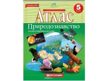 Атлас. География 5 класс. Картография 9789669463067