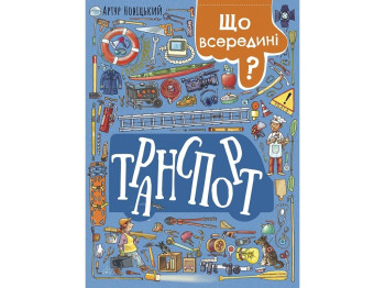 Транспорт Что внутри? Транспорт. Ранок N1635001У