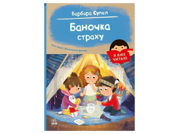 Книга для детей "Баночка страха", 5+, Б. Супель, Д. Малгожата, Ранок