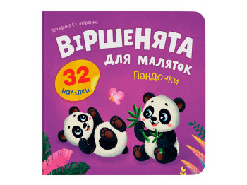 Книжка з наліпками, Віршенята для маляток, Пандочки, Crystal Book F00033036