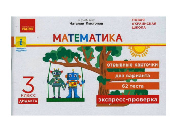 НУШ 3 кл, Экспресс-проверка, Математика, Ранок