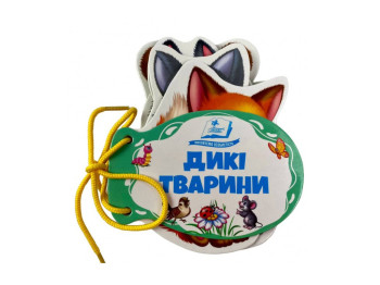 Дитяча книга "Дикі тварини", картон, шнуровка, 7 страниц, Пегас
