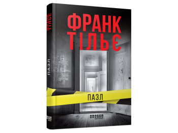 Мировой бестселлер : Пазл, Фабула