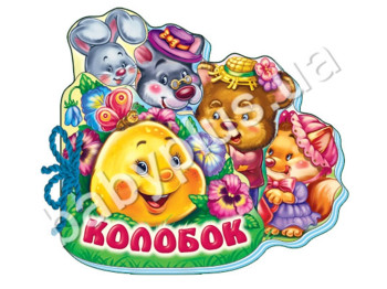 Дитяча книга М'яка книжка, Колобок, Ранок