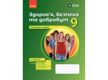 НУШ 9 клас, Здоров'я, безпека та добробут. Робочий зошит до підр. Шиян О.І. та ін., Ранок Ш693102У