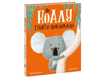 Маленькие истории о чудесах и дружбе. Как коалу гулять вызвали. Ранок А1636003У