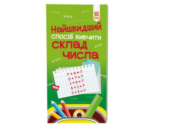 Посібник "Найшвидший спосіб вивчити. Склад числа", 1 клас, ZIRKA
