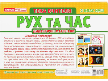 Папка учителя "Движение и время", 2 класс, Ранок