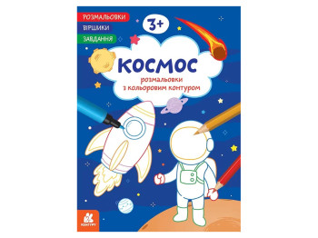 Розмальовки, Віршики, Завдання, Космос, Кенгуру КН1657009У