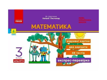 НУШ 3 класс, Экспресс-проверка Математика, Ноябрь Н, Ранок