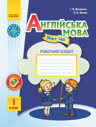 Рабочая тетрадь с прописями Английский язык, 1 класс, Start Up!, Кенгуру