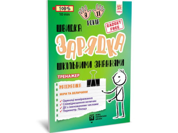 Пособие "Быстрая зарядка школьными знаниями Математика Меры и величины", 2-4 класс НУШ, Zirka