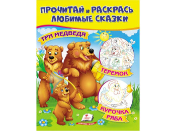 Розмальовка "Три ведмеді Курочка ряба Теремок", кольорові ілюстрації, 2+, Пегас