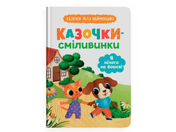 Казка “Казочки-сміливинки. Я нічого не боюся!”, 2+, О. Юровська, Crystal Book