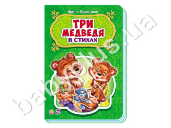 Дитяча книга Казки у віршах, Три ведмеді, Ранок