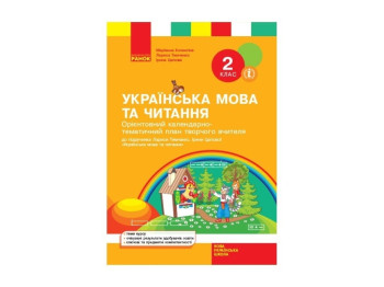 НУШ 2 кл. Украинский язык и чтение к учебнику. Ранок Н901643У