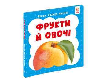 Первая книга малыша Фрукты и овощи, 110х110 мм, ZIRKA