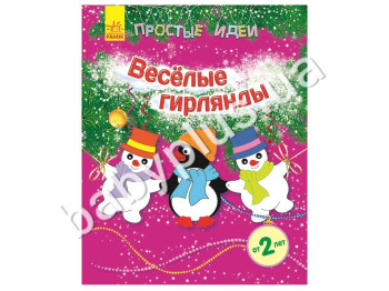 Книга для творчості Прості ідеї, Веселі гірлянди, Ранок