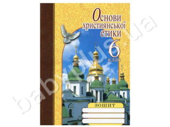 Робочий зошит Основи християнської етики, 6 клас, Літера