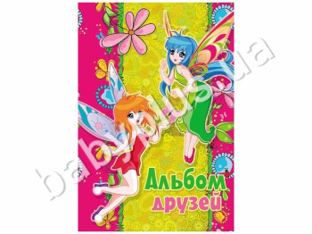 Дитяча книга Сонечко, Альбом друзів для дівчаток Феї , Пегас
