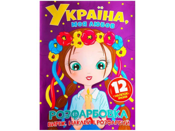 Розмальовка «Україна моя любов», виріж наклей і розфарбуй +12 наліпок, Читанка