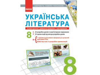 Диск Украинская литература 8 кл. Ранок Е100001У