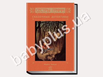 Детская книга Сёстры Гримм Сказочные детективы, Книга 1, Ранок
