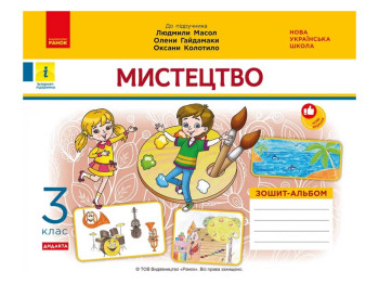 НУШ 3 класс, Искусство, Альбом-тетрадь, Масол Л.М, и др.