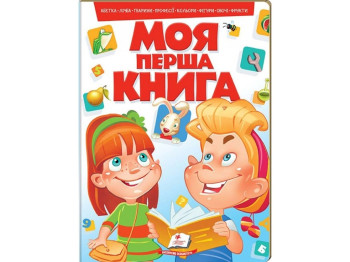 Моя первая книга. Азбука, счет, животные, профессии, цвета, фигуры, овощи... Пегас 9789669134349