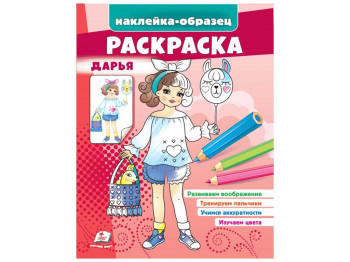 Розмальовка Дар'я, Пегас