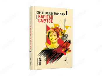 Капитан Грусть, Фабула