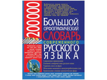 200 000, Великий орфографічний словник сучасної російської, Crystal Book