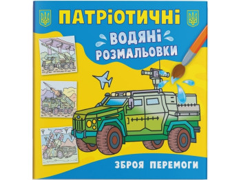 Патриотические водные раскраски. Оружие победы. Crystal Book F00030172