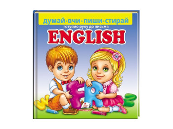 Пиши-стирай, English, Готуємо руку до письма, Пегас