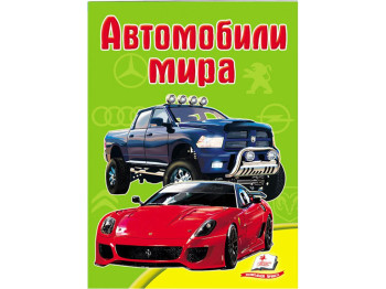 Детская книга Школа малыша. Автомобили мира. Пегас 9789669135070