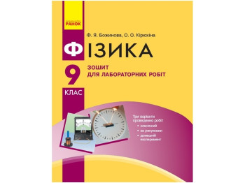 Физика. 9 кл Тетрадь для лабораторных и практических работ. Ранок Т742001У