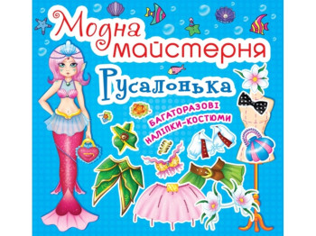 Модная мастерская. Русалочка. Crystal Book F00014125