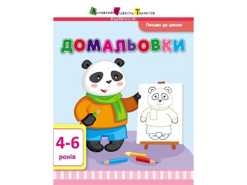 Обучающее пособие Письмо в школу АРТ, Дорисовки